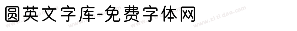 圆英文字库字体转换