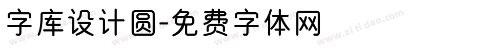 字库设计圆字体转换