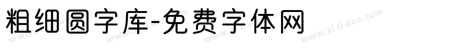 粗细圆字库字体转换