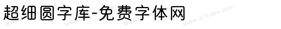 超细圆字库字体转换