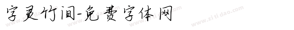 字灵竹间字体转换