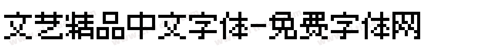 文艺精品中文字体字体转换