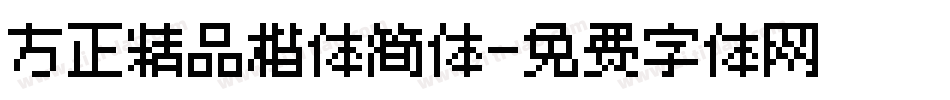 方正精品楷体简体字体转换