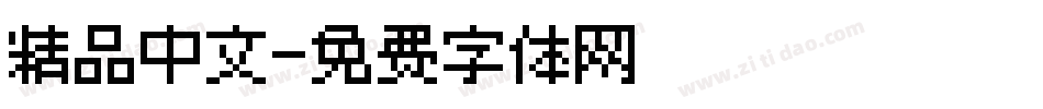 精品中文字体转换