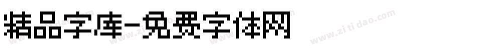 精品字库字体转换