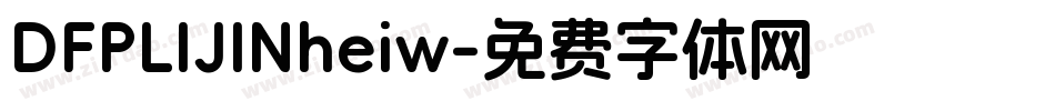 DFPLIJINheiw字体转换