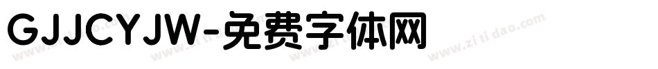 GJJCYJW字体转换