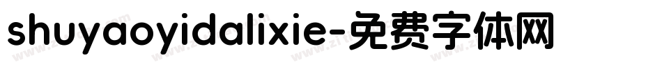 shuyaoyidalixie字体转换