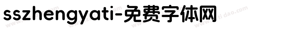 sszhengyati字体转换