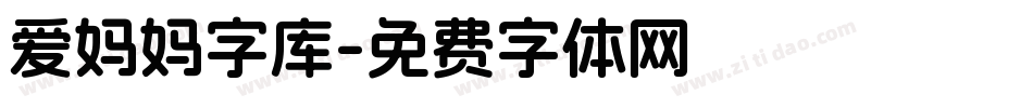 爱妈妈字库字体转换