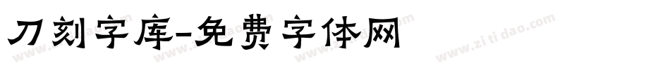 刀刻字库字体转换