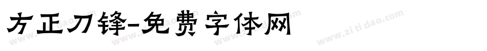 方正刀锋字体转换