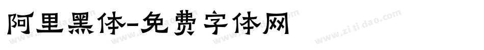 阿里黑体字体转换