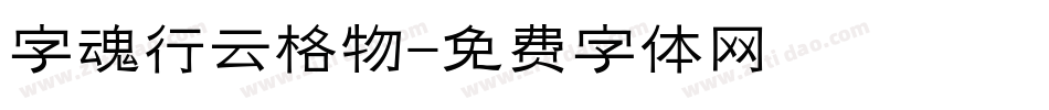 字魂行云格物字体转换