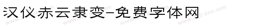 汉仪赤云隶变字体转换