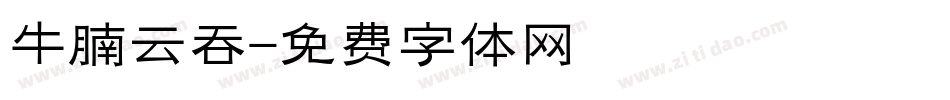 牛腩云吞字体转换