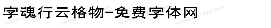 字魂行云格物字体转换