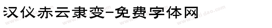 汉仪赤云隶变字体转换