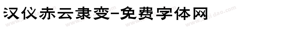 汉仪赤云隶变字体转换