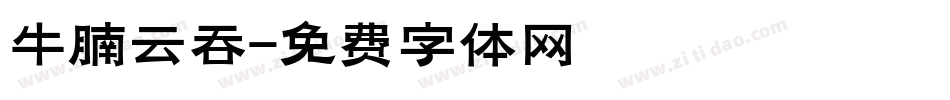 牛腩云吞字体转换