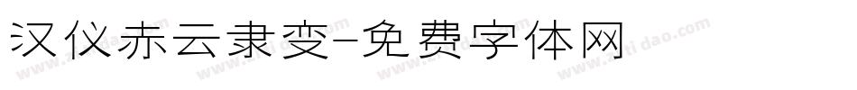 汉仪赤云隶变字体转换