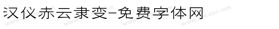 汉仪赤云隶变字体转换