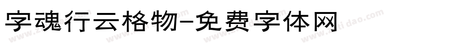 字魂行云格物字体转换