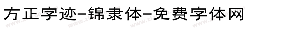 方正字迹-锦隶体字体转换