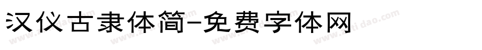 汉仪古隶体简字体转换