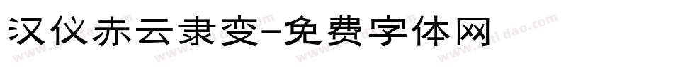 汉仪赤云隶变字体转换