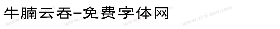 牛腩云吞字体转换