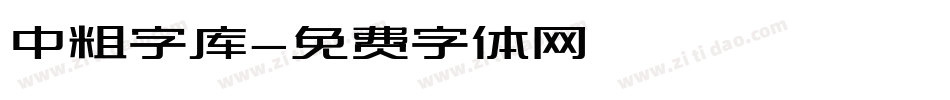 中粗字库字体转换