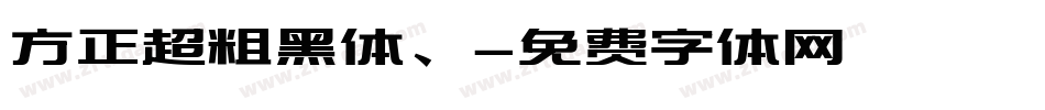 方正超粗黑体、字体转换