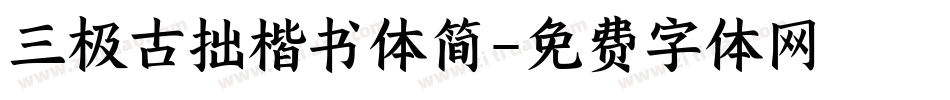 三极古拙楷书体简字体转换