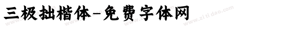 三极拙楷体字体转换