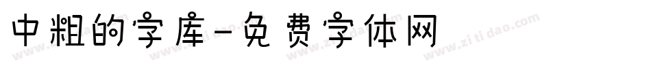 中粗的字库字体转换