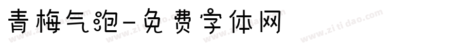 青梅气泡字体转换