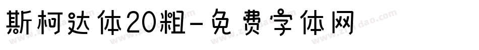 斯柯达体20粗字体转换