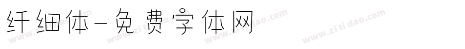 纤细体字体转换