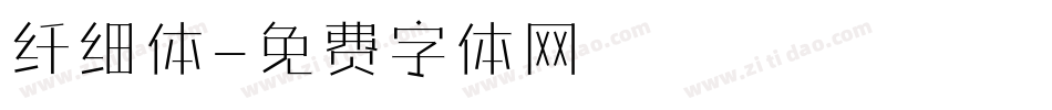 纤细体字体转换