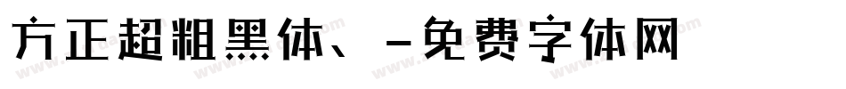 方正超粗黑体、字体转换