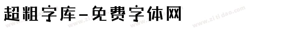 超粗字库字体转换