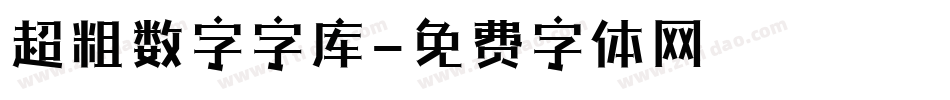 超粗数字字库字体转换