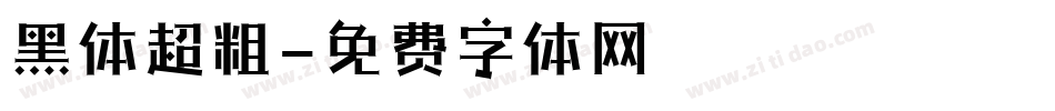 黑体超粗字体转换