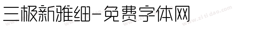 三极新雅细字体转换