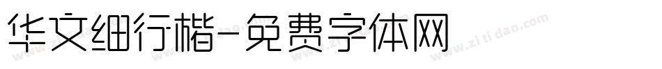 华文细行楷字体转换