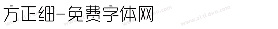 方正细字体转换