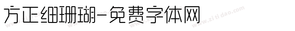 方正细珊瑚字体转换