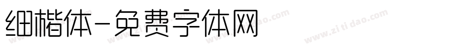 细楷体字体转换