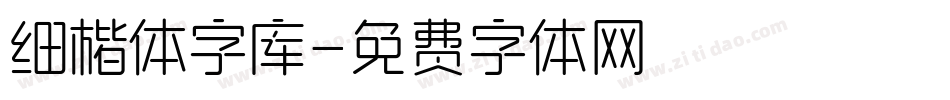 细楷体字库字体转换